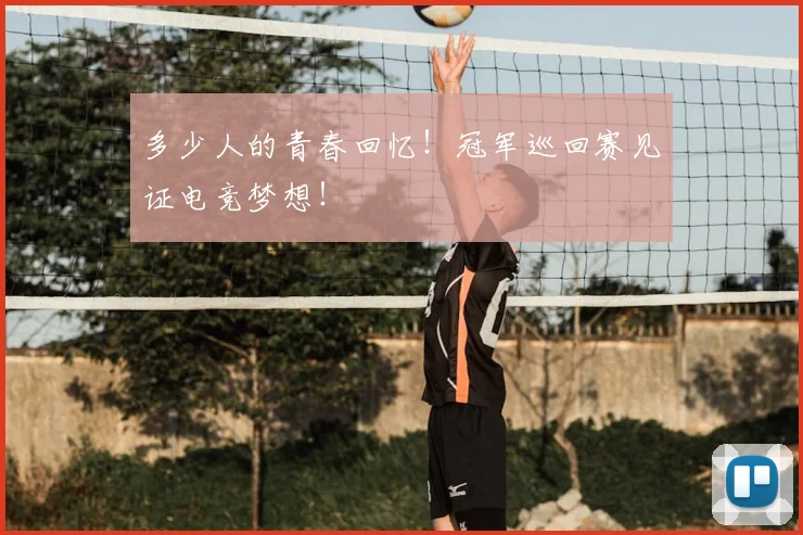 多少人的青春回忆！冠军巡回赛见证电竞梦想！