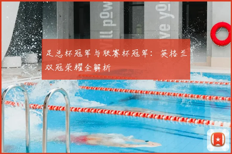 足总杯冠军与联赛杯冠军:英格兰双冠荣耀全解析