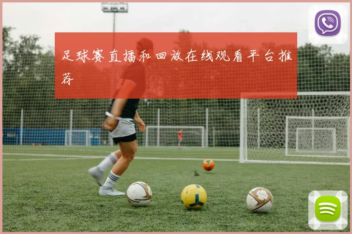 足球赛直播和回放在线观看平台推荐