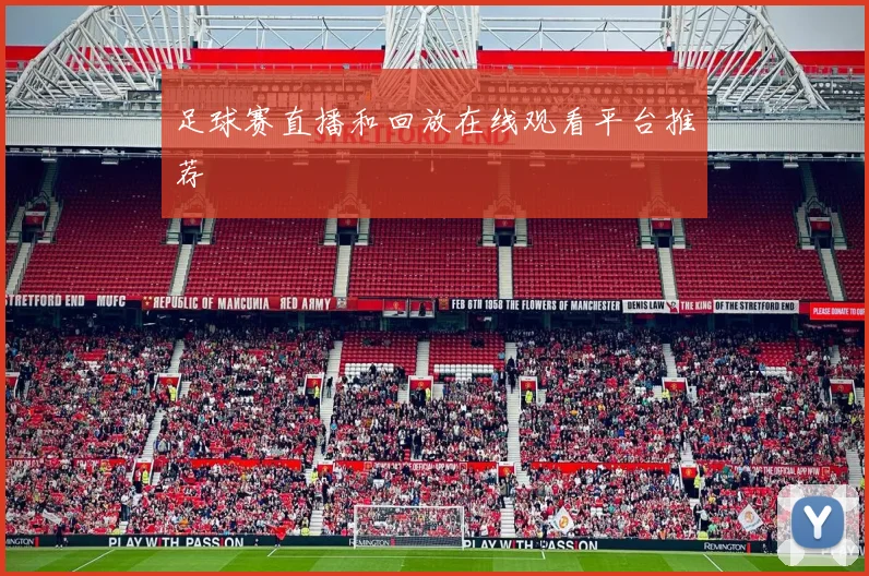 足球赛直播和回放在线观看平台推荐