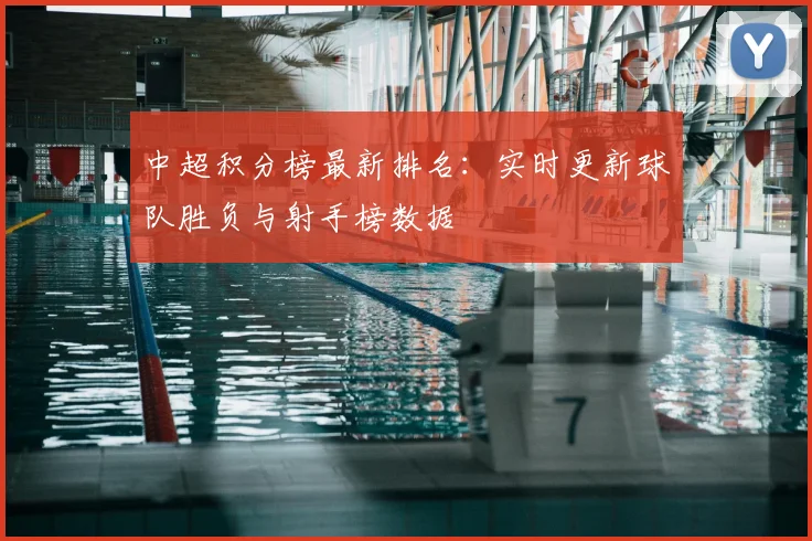 中超积分榜最新排名:实时更新球队胜负与射手榜数据