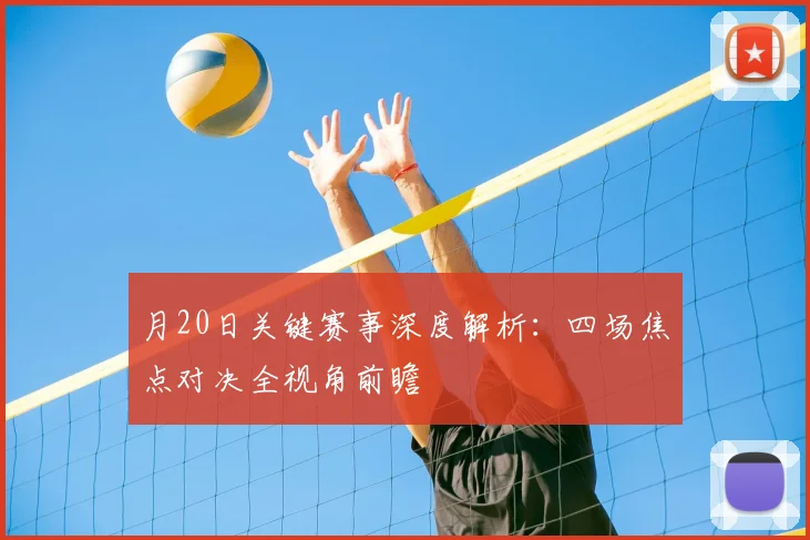 月20日关键赛事深度解析:四场焦点对决全视角前瞻